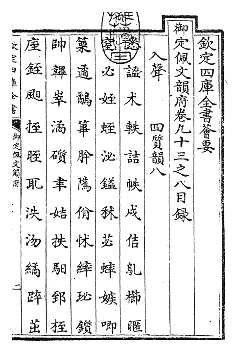 23994-御定佩文韵府卷九十三之八 (清)康熙圣祖仁皇帝.pdf_第3页