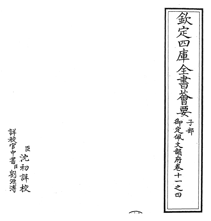 23995-御定佩文韵府卷十一之四 (清)康熙圣祖仁皇帝.pdf_第2页