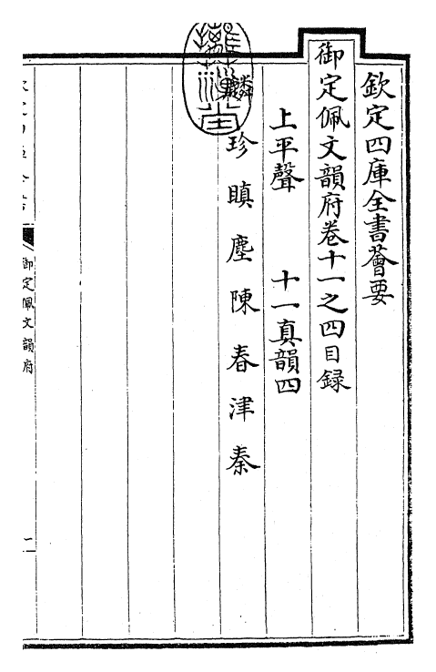 23995-御定佩文韵府卷十一之四 (清)康熙圣祖仁皇帝.pdf_第3页