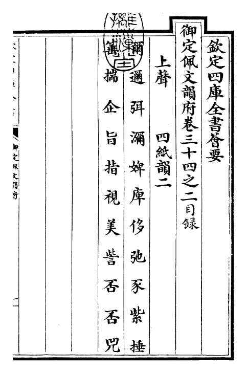 23996-御定佩文韵府卷三十四之二 (清)康熙圣祖仁皇帝.pdf_第3页