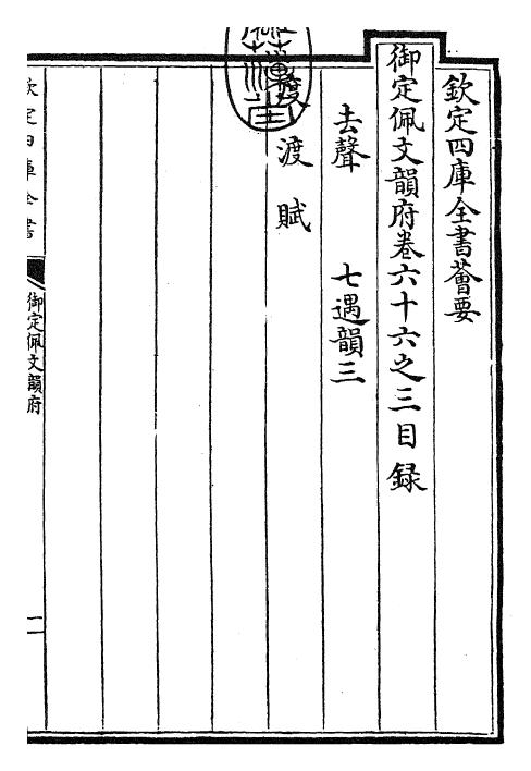 23997-御定佩文韵府卷六十六之三 (清)康熙圣祖仁皇帝.pdf_第3页