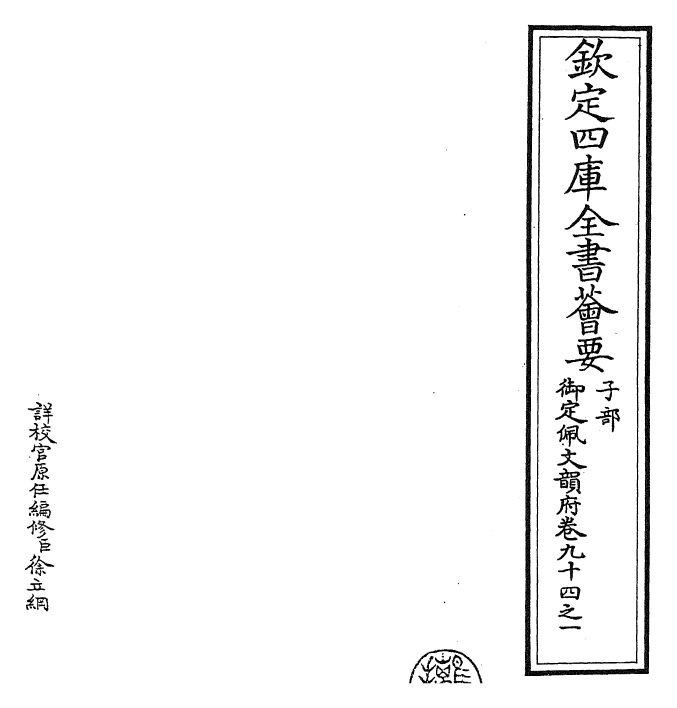 23998-御定佩文韵府卷九十四之一 (清)康熙圣祖仁皇帝.pdf_第2页