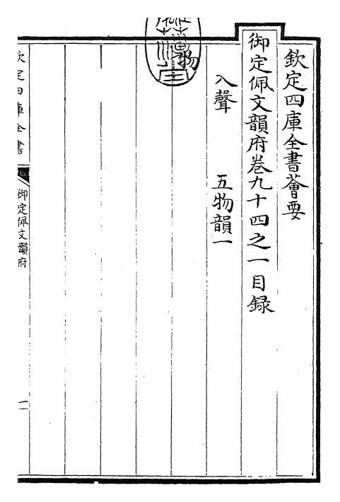 23998-御定佩文韵府卷九十四之一 (清)康熙圣祖仁皇帝.pdf_第3页