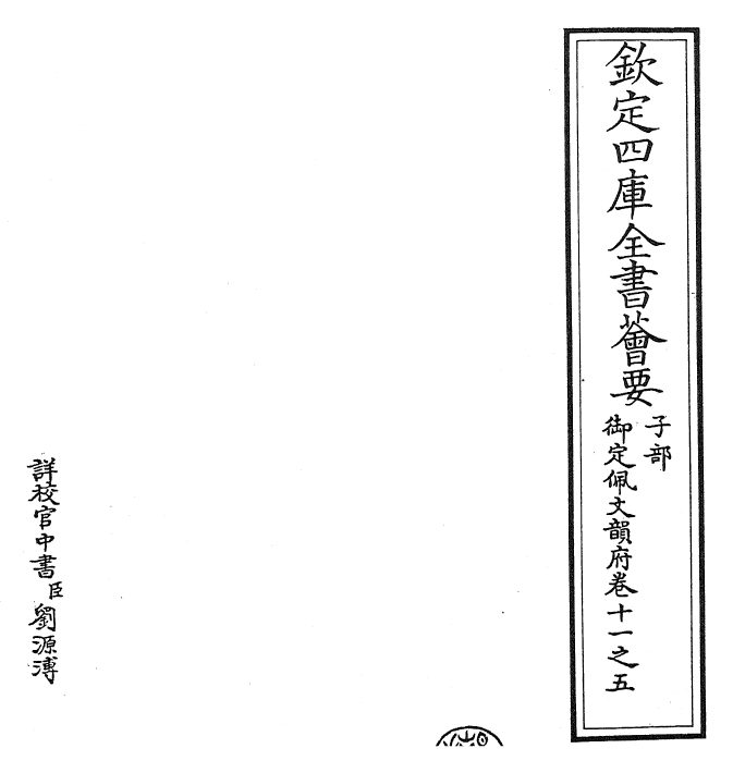 23999-御定佩文韵府卷十一之五 (清)康熙圣祖仁皇帝.pdf_第2页