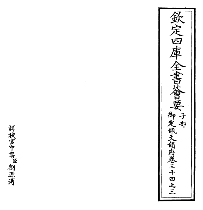 24000-御定佩文韵府卷三十四之三 (清)康熙圣祖仁皇帝.pdf_第2页