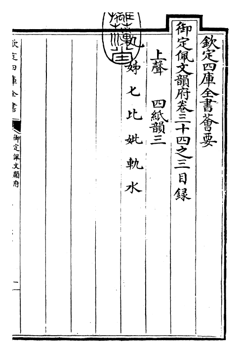 24000-御定佩文韵府卷三十四之三 (清)康熙圣祖仁皇帝.pdf_第3页