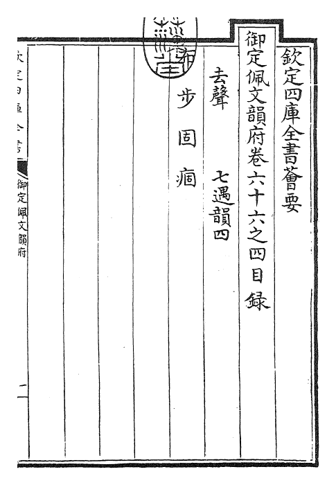 24001-御定佩文韵府卷六十六之四 (清)康熙圣祖仁皇帝.pdf_第3页