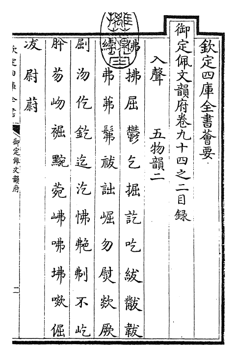 24002-御定佩文韵府卷九十四之二 (清)康熙圣祖仁皇帝.pdf_第3页