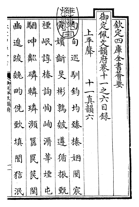 24003-御定佩文韵府卷十一之六 (清)康熙圣祖仁皇帝.pdf_第3页