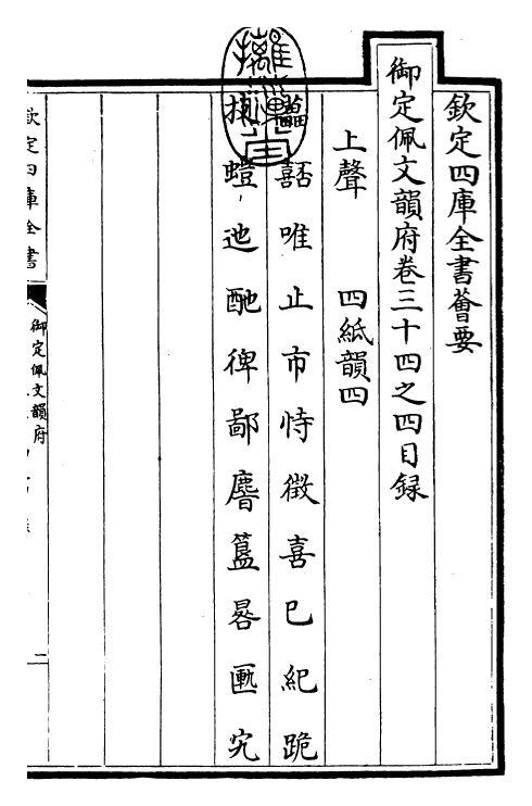 24004-御定佩文韵府卷三十四之四 (清)康熙圣祖仁皇帝.pdf_第3页