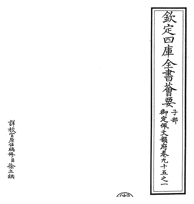 24006-御定佩文韵府卷九十五之一 (清)康熙圣祖仁皇帝.pdf_第2页