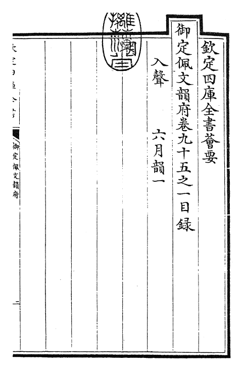 24006-御定佩文韵府卷九十五之一 (清)康熙圣祖仁皇帝.pdf_第3页