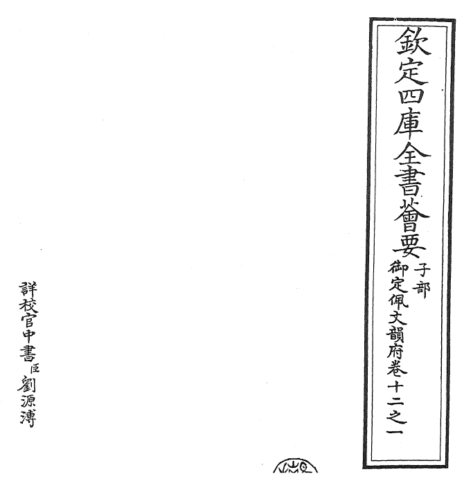 24007-御定佩文韵府卷十二之一 (清)康熙圣祖仁皇帝.pdf_第2页