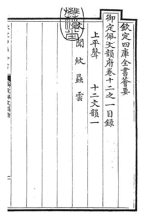 24007-御定佩文韵府卷十二之一 (清)康熙圣祖仁皇帝.pdf_第3页