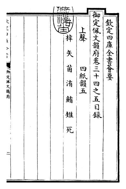 24008-御定佩文韵府卷三十四之五 (清)康熙圣祖仁皇帝.pdf_第3页