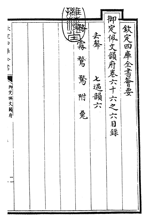 24009-御定佩文韵府卷六十六之六 (清)康熙圣祖仁皇帝.pdf_第3页