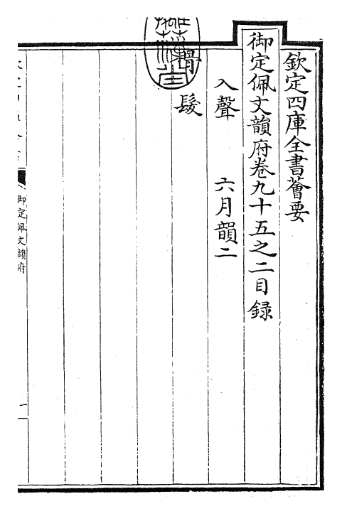 24010-御定佩文韵府卷九十五之二 (清)康熙圣祖仁皇帝.pdf_第3页