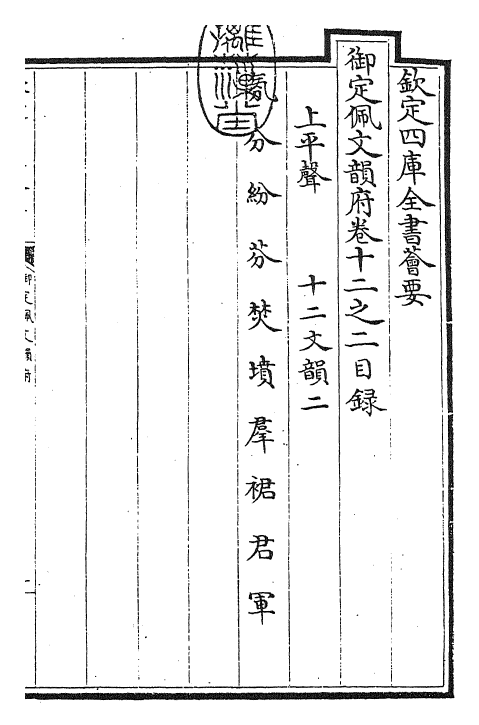 24011-御定佩文韵府卷十二之二 (清)康熙圣祖仁皇帝.pdf_第3页