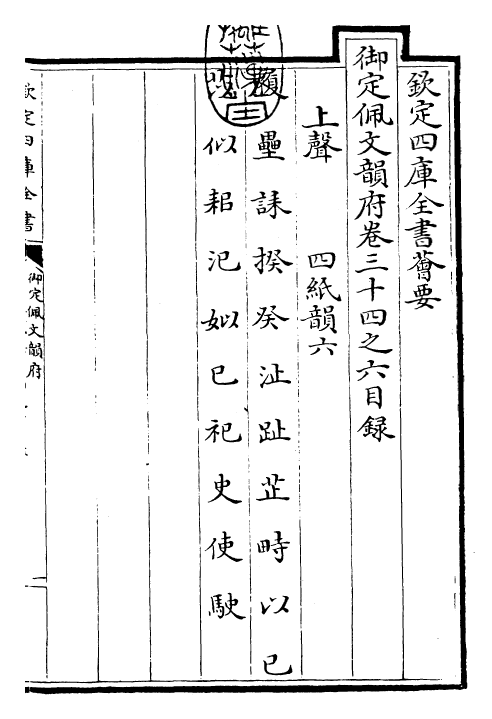 24012-御定佩文韵府卷三十四之六 (清)康熙圣祖仁皇帝.pdf_第3页