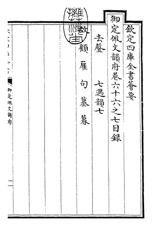 24013-御定佩文韵府卷六十六之七 (清)康熙圣祖仁皇帝.pdf_第3页