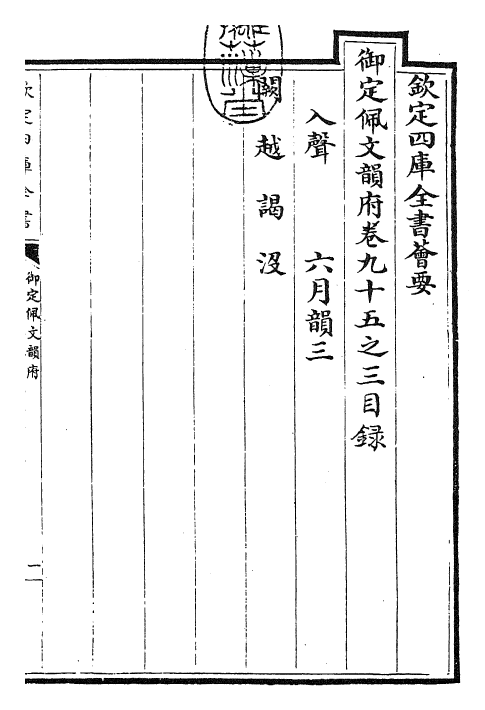 24014-御定佩文韵府卷九十五之三 (清)康熙圣祖仁皇帝.pdf_第3页