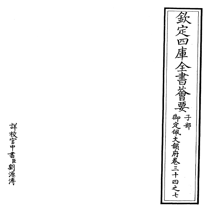 24016-御定佩文韵府卷三十四之七 (清)康熙圣祖仁皇帝.pdf_第2页