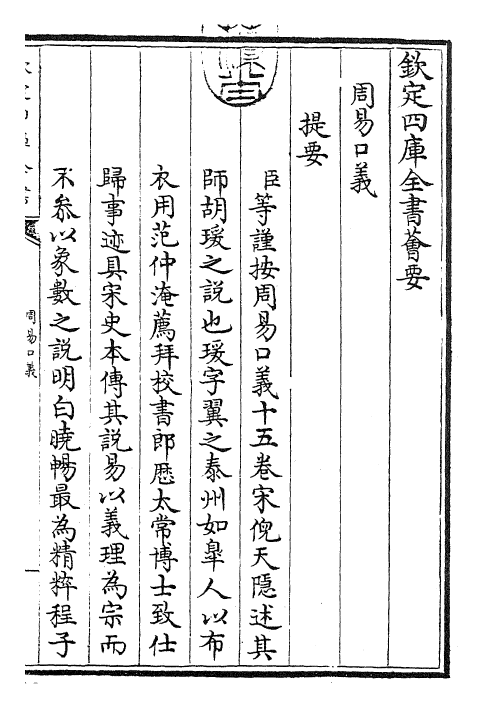 24349-周易口义卷一 (宋)胡瑗.pdf_第3页