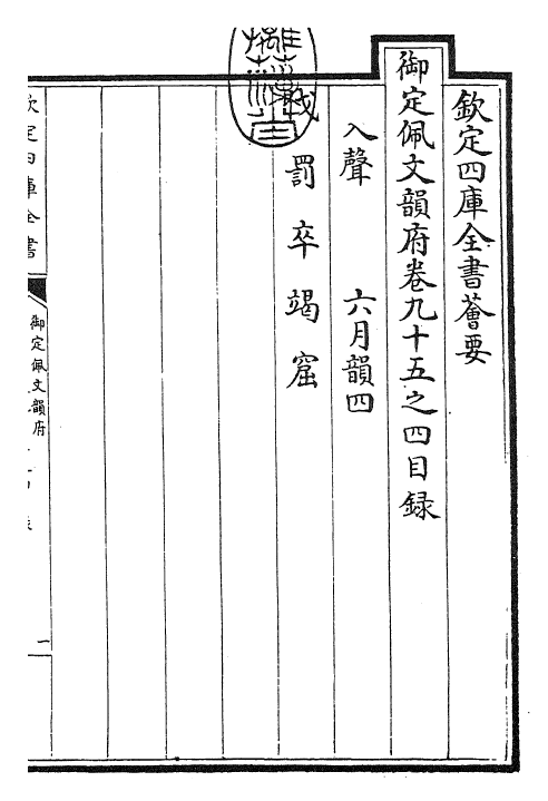 24018-御定佩文韵府卷九十五之四 (清)康熙圣祖仁皇帝.pdf_第3页