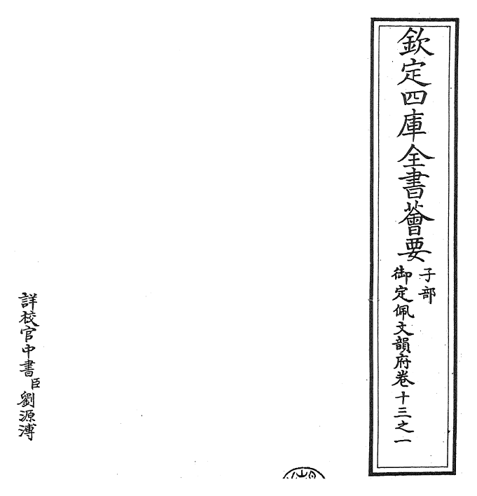 24019-御定佩文韵府卷十三之一 (清)康熙圣祖仁皇帝.pdf_第2页