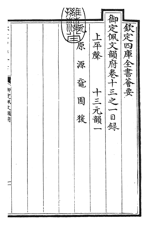 24019-御定佩文韵府卷十三之一 (清)康熙圣祖仁皇帝.pdf_第3页