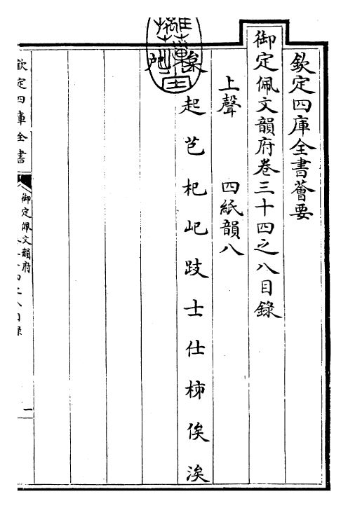 24020-御定佩文韵府卷三十四之八 (清)康熙圣祖仁皇帝.pdf_第3页