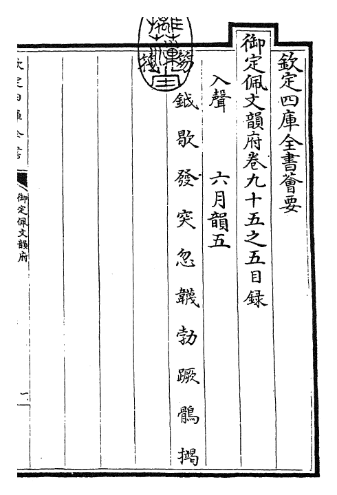 24022-御定佩文韵府卷九十五之五 (清)康熙圣祖仁皇帝.pdf_第3页