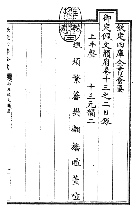 24023-御定佩文韵府卷十三之二 (清)康熙圣祖仁皇帝.pdf_第3页