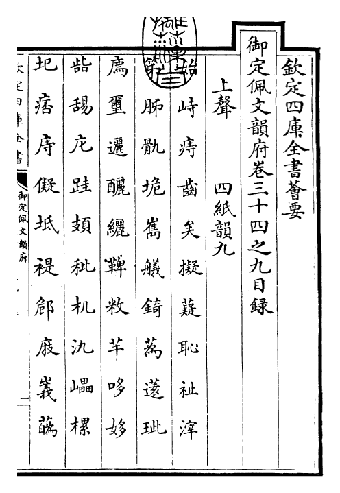 24024-御定佩文韵府卷三十四之九 (清)康熙圣祖仁皇帝.pdf_第3页