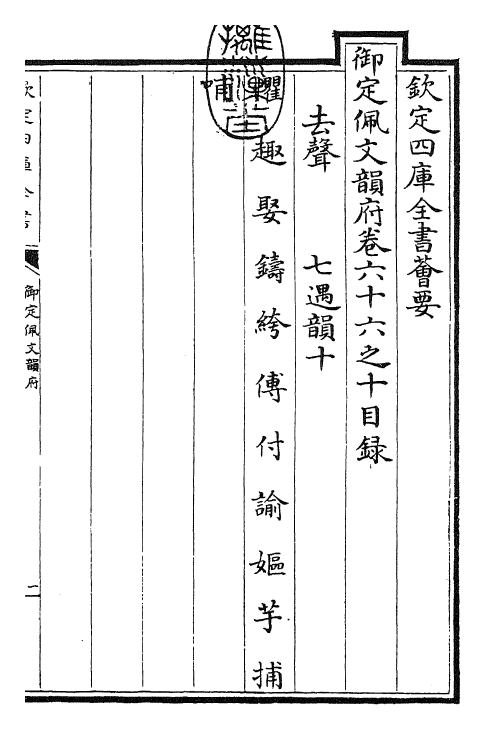 24025-御定佩文韵府卷六十六之十 (清)康熙圣祖仁皇帝.pdf_第3页