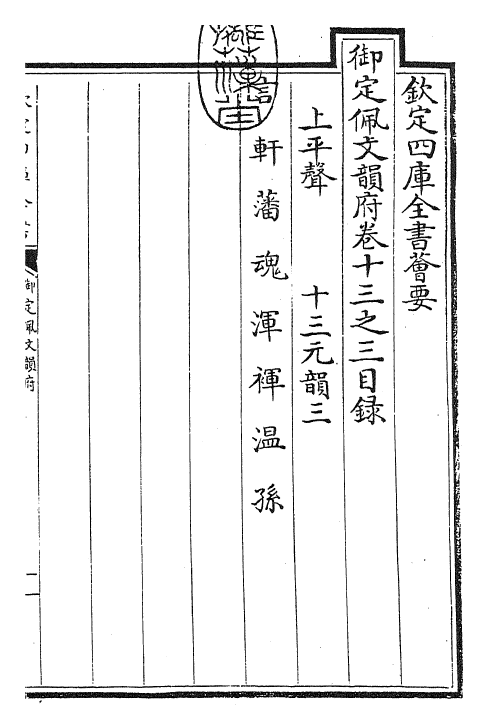 24027-御定佩文韵府卷十三之三 (清)康熙圣祖仁皇帝.pdf_第3页