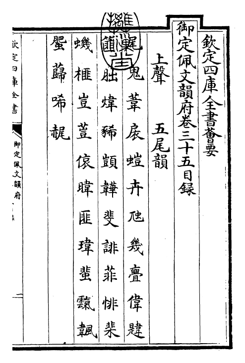 24028-御定佩文韵府卷三十五 (清)康熙圣祖仁皇帝.pdf_第3页