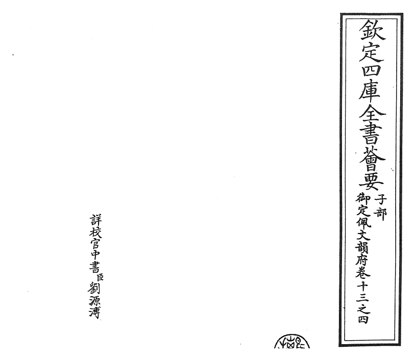 24031-御定佩文韵府卷十三之四 (清)康熙圣祖仁皇帝.pdf_第2页