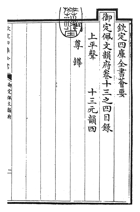 24031-御定佩文韵府卷十三之四 (清)康熙圣祖仁皇帝.pdf_第3页