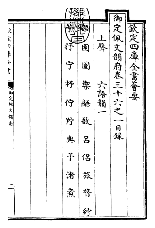 24032-御定佩文韵府卷三十六之一 (清)康熙圣祖仁皇帝.pdf_第3页