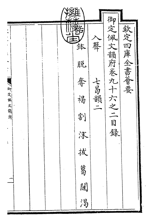 24034-御定佩文韵府卷九十六之二 (清)康熙圣祖仁皇帝.pdf_第3页