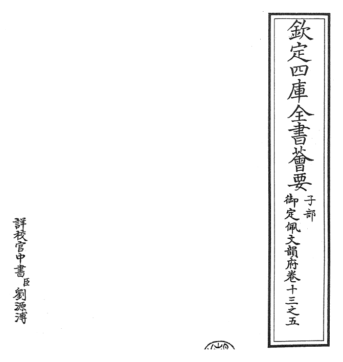 24035-御定佩文韵府卷十三之五 (清)康熙圣祖仁皇帝.pdf_第2页