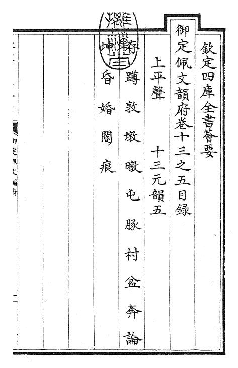 24035-御定佩文韵府卷十三之五 (清)康熙圣祖仁皇帝.pdf_第3页