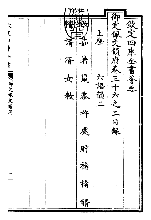 24036-御定佩文韵府卷三十六之二 (清)康熙圣祖仁皇帝.pdf_第3页