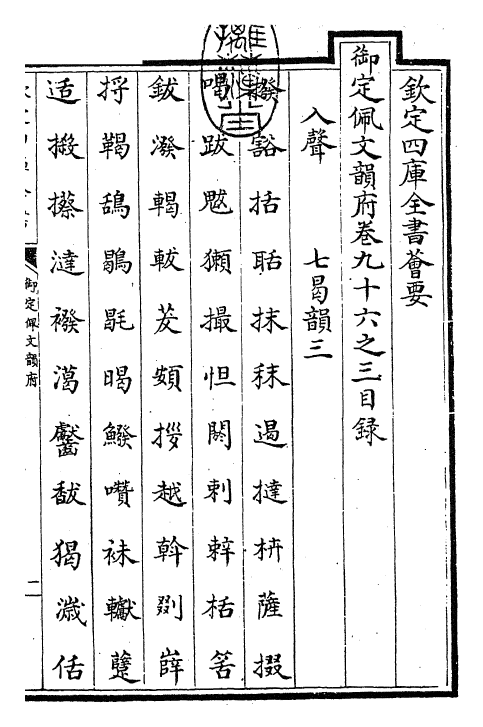 24038-御定佩文韵府卷九十六之三 (清)康熙圣祖仁皇帝.pdf_第3页