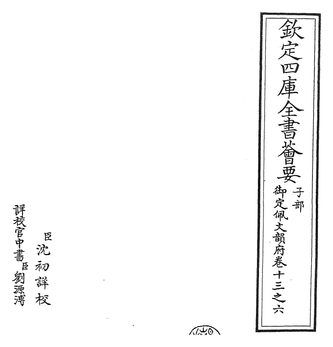 24039-御定佩文韵府卷十三之六 (清)康熙圣祖仁皇帝.pdf_第2页