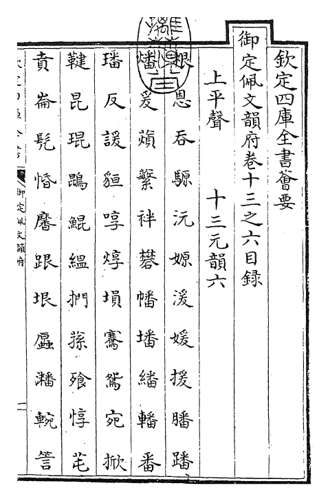 24039-御定佩文韵府卷十三之六 (清)康熙圣祖仁皇帝.pdf_第3页