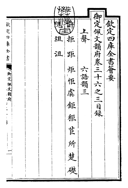 24040-御定佩文韵府卷三十六之三 (清)康熙圣祖仁皇帝.pdf_第3页