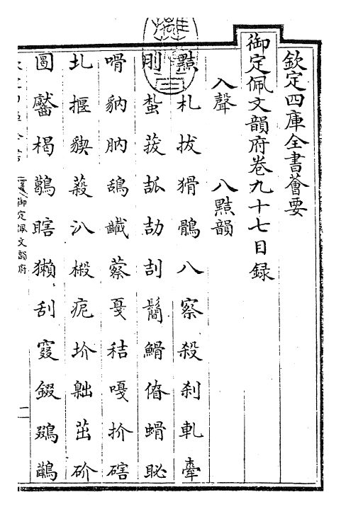 24042-御定佩文韵府卷九十七 (清)康熙圣祖仁皇帝.pdf_第3页