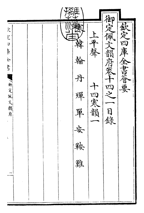 24043-御定佩文韵府卷十四之一 (清)康熙圣祖仁皇帝.pdf_第3页